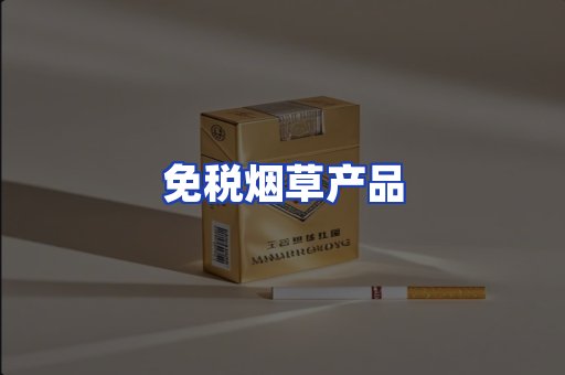 免税烟草产品